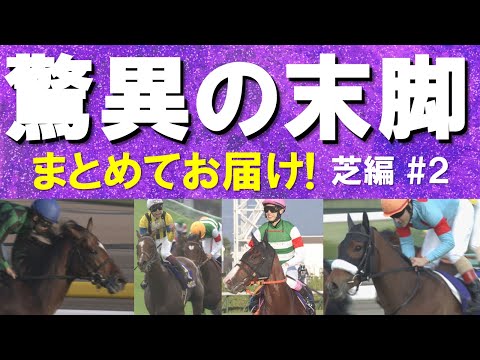 「恐るべき切れ味！」アーモンドアイ、アグネスデジタル、ジャスタウェイ、ソールオリエンス、ナミュール…驚異の末脚をまとめてお届け！芝編 #２
