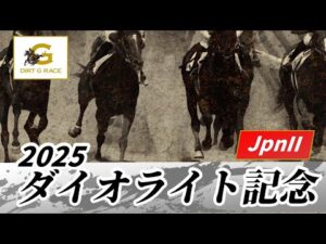 2025年 ダイオライト記念JpnII｜第70回｜NAR公式