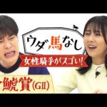「逃げてる時って…○○をやる気持ち!?」麒麟川島&井森美幸が女性騎手の活躍を振り返り!さらに競馬新聞にまつわる二人のエピソード!春の大舞台へ繋がる「金鯱賞(GⅡ)」の注目馬も!【ウダ馬なし】