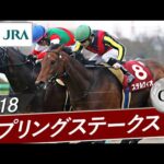 2018年 スプリングステークス(GⅡ) | ステルヴィオ | JRA公式