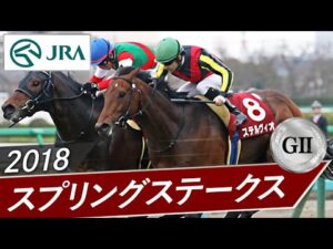 2018年 スプリングステークス（GⅡ） | ステルヴィオ | JRA公式