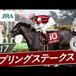 2017年 スプリングステークス(GⅡ) | ウインブライト | JRA公式