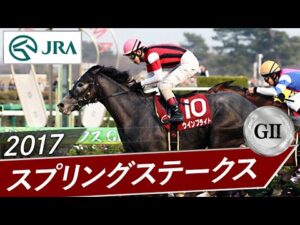 2017年 スプリングステークス（GⅡ） | ウインブライト | JRA公式