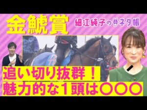 「前走は度外視で良い！」プログノーシス、ホウオウビスケッツ、デシエルト、ラヴェル ・・・金鯱賞(ＧⅡ)を元ジョッキーの細江純子さんが徹底解説！＜細江純子のネタ帳＞