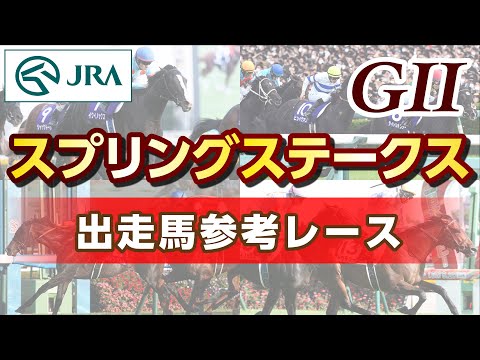 【参考レース】2025年 スプリングステークス|JRA公式