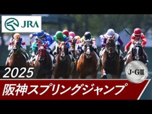 2025年 阪神スプリングジャンプ（J・GⅡ） | 第27回 | JRA公式