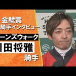 2025年 金鯱賞 (GⅡ) 勝利騎手インタビュー《川田将雅騎手》クイーンズウォーク【カンテレ公式】