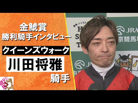 2025年 金鯱賞 (GⅡ) 勝利騎手インタビュー《川田将雅騎手》クイーンズウォーク【カンテレ公式】