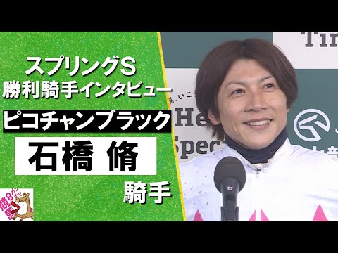 2025年 スプリングステークス (GⅡ) 勝利騎手インタビュー《石橋脩騎手》ピコチャンブラック【カンテレ公式】