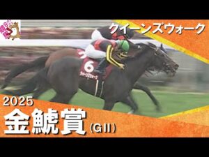 2025年 金鯱賞 (ＧⅡ) クイーンズウォーク【カンテレ公式】