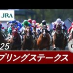 2025年 スプリングステークス(GⅡ) | 第74回 | JRA公式