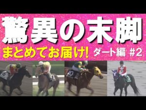 「豪脚炸裂！」カフジテイク、ウシュバテソーロ、エルコンドルパサー、リメイク…驚異の末脚をまとめてお届け！ダート編 #２