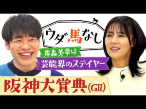 「40年ずっと売れてる!」バラエティアイドルの第一人者・井森美幸は芸能界のステイヤー!麒麟川島が提案する40周年イベントとは?伝統の長距離重賞「阪神大賞典(GⅡ)」の注目馬も!【ウダ馬なし】