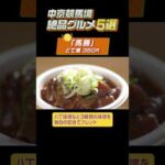【中京競馬場絶品グルメ5選】「きしめん」や「どて煮」などの名古屋名物も!#shorts | JRA公式