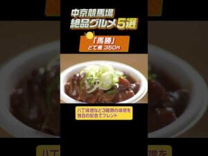 【中京競馬場絶品グルメ5選】「きしめん」や「どて煮」などの名古屋名物も！#shorts | JRA公式