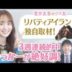【ドバイへ挑むリバティアイランドに密着！】さらに競馬BEATの裏側大公開！馬券を当てたゆっかーのリアクションに注目♪[菅井友香のウマ友になってくれませんか？]