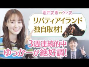【ドバイへ挑むリバティアイランドに密着！】さらに競馬BEATの裏側大公開！馬券を当てたゆっかーのリアクションに注目♪[菅井友香のウマ友になってくれませんか？]