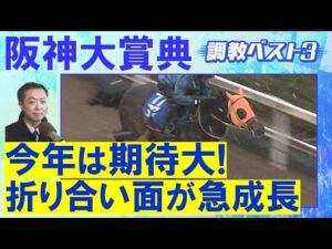 【先週は１位指名クイーンズウォークが１着に！】ショウナンラプンタ、ヴェローチェエラ、ゴールデンスナップ・・・競馬エイト・高橋賢司トラックマンの調教解説＜阪神大賞典(ＧⅡ)＞