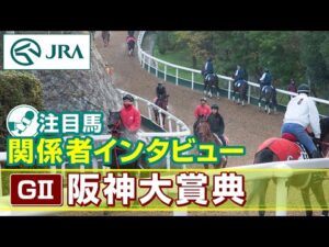 【注目馬 関係者インタビュー】2025年 阪神大賞典｜JRA公式