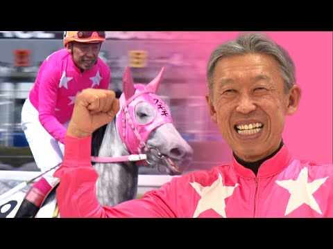 アタック！地方競馬｜第312回｜ありがとう　ミスターピンク｜NAR公式