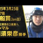 川須栄彦騎手(シャマル)【第27回黒船賞(JpnⅢ)事前インタビュー】