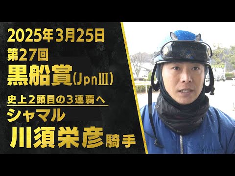 川須栄彦騎手（シャマル）【第２７回黒船賞（ＪｐｎⅢ）事前インタビュー】