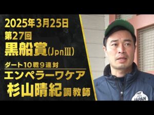 杉山晴紀調教師（エンペラーワケア）【第２７回黒船賞（ＪｐｎⅢ）事前インタビュー】