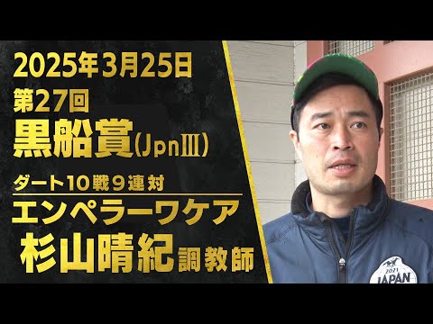 杉山晴紀調教師(エンペラーワケア)【第27回黒船賞(JpnⅢ)事前インタビュー】