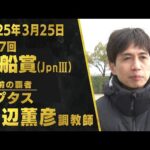 渡辺薫彦調教師(ラプタス)【第27回黒船賞(JpnⅢ)事前インタビュー】