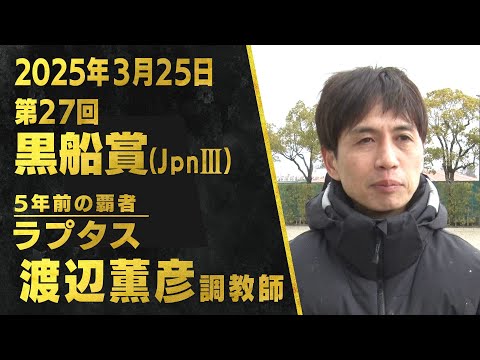 渡辺薫彦調教師（ラプタス）【第２７回黒船賞（ＪｐｎⅢ）事前インタビュー】