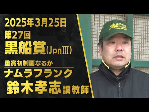 鈴木孝志調教師（ナムラフランク）【第２７回黒船賞（ＪｐｎⅢ）事前インタビュー】