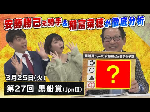 安藤勝己が出走馬を徹底分析！「三連覇に待った！？一頭すごい馬が来た！！」【３月２５日（火）第２７回黒船賞（JpnⅢ）】春の短距離王決定戦・高松宮記念（GⅠ）の注目馬も発表！