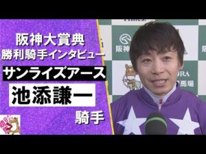 2025年 阪神大賞典 (ＧⅡ)  勝利騎手インタビュー《池添謙一騎手》サンライズアース【カンテレ公式】