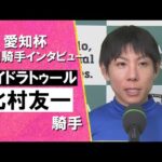 2025年 愛知杯 (GⅢ) 勝利騎手インタビュー《北村友一騎手》ワイドラトゥール【カンテレ公式】