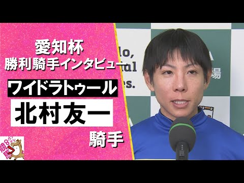 2025年 愛知杯 (ＧⅢ) 勝利騎手インタビュー《北村友一騎手》ワイドラトゥール【カンテレ公式】