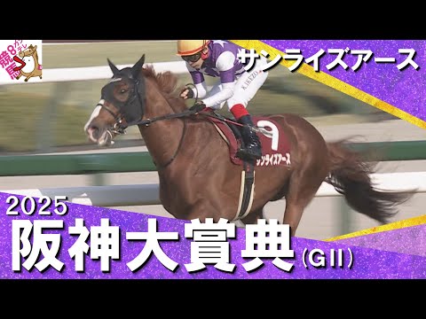 2025年 阪神大賞典 (ＧⅡ) サンライズアース　実況：川島壮雄【カンテレ公式】