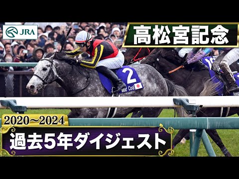 【過去5年】高松宮記念 2020～2024｜JRA公式