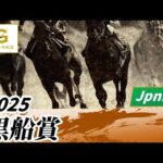 2025年 黒船賞JpnIII|第27回|NAR公式
