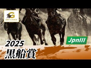 2025年 黒船賞JpnIII｜第27回｜NAR公式