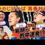 「次世代競馬芸人対決・チャンピオン」チェリー大作戦・ねんどvs「大物⁉︎競馬芸人」・武将様が、真の馬券王を懸けて姫路競馬場で直接対決!