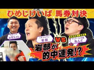 「次世代競馬芸人対決・チャンピオン」チェリー大作戦・ねんどvs「大物⁉︎競馬芸人」・武将様が、真の馬券王を懸けて姫路競馬場で直接対決！