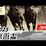 2025年 京浜盃JpnII|第48回|NAR公式
