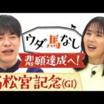 「○○をやってみたい!」芸能生活40年の井森美幸が成し遂げたい悲願とは…!?さらに春のGⅠ開幕戦「高松宮記念(GⅠ)」の注目馬も!【ウダ馬なし】