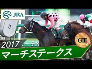 2017年 マーチステークス（GⅢ） | インカンテーション | JRA公式