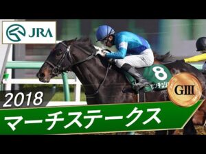 2018年 マーチステークス（GⅢ） | センチュリオン | JRA公式