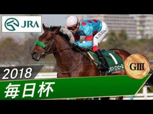 2018年 毎日杯（GⅢ） | ブラストワンピース | JRA公式