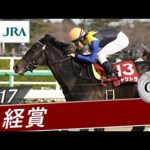 2017年 日経賞(GⅡ) | シャケトラ | JRA公式