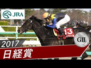 2017年 日経賞（GⅡ） | シャケトラ | JRA公式