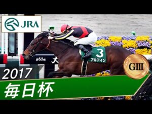2017年 毎日杯（GⅢ） | アルアイン | JRA公式