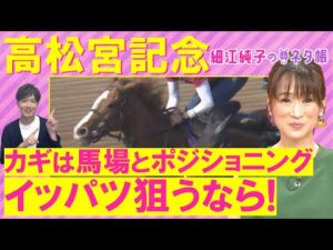 【先週は注目馬サンライズアースが１着に！】ナムラクレア、サトノレーヴ、マッドクール ・・・高松宮記念(ＧⅠ)を元ジョッキーの細江純子さんが徹底解説！＜細江純子のネタ帳＞